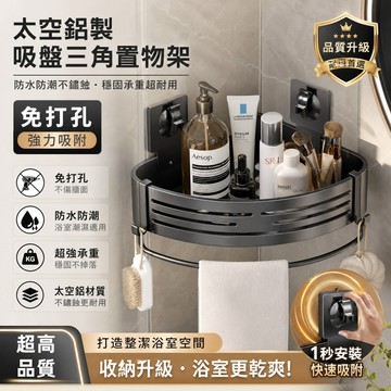 隔日達🏠置物架 三角置物架 吸盘置物架 浴室置物架 浴室收纳架 三角置物架 壁挂置物架 置物架 浴室收纳 转角收纳架