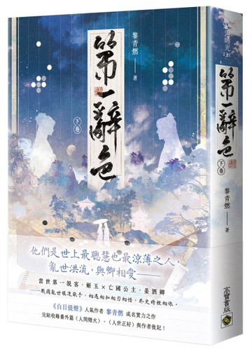 第一辭色（下卷）[二手書_良好]