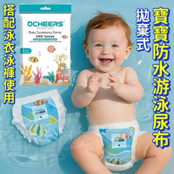 游泳尿布 英國OCHEERS 好奇熊嬰幼兒游泳紙尿褲 嬰兒游泳尿布 玩水尿布 防水尿布 拋棄式游泳褲 一次性紙尿布
