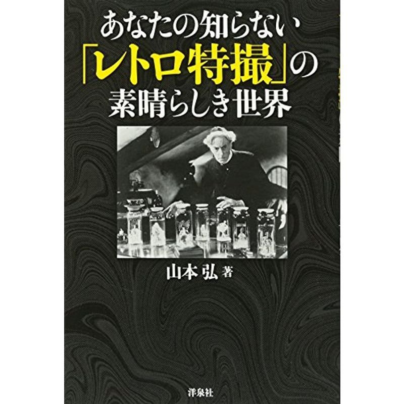 あなたの知らない「レトロ特撮」の素晴らしき世界