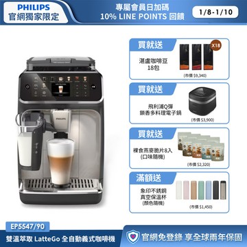 ★限時送多重好禮★飛利浦LatteGo 雙溫萃取全自動義式咖啡機-星光銀 (EP5547/90)