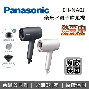 【8/19前買就送洗臉髮套組+全館領券再折】Panasonic 國際牌  EH-NA0J 羽絨白 霧墨藍 nanocare 高滲透奈米水離子吹風機 NA0J 吹風機 原廠公司貨 另售 EH-NA9N