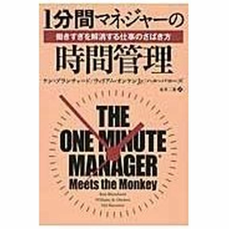 １分間マネジャーの時間管理 ケン ブランチャード 通販 Lineポイント最大0 5 Get Lineショッピング