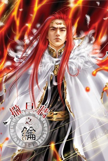 【電子書】撒旦牆之鑰10終戰‧曙光 END