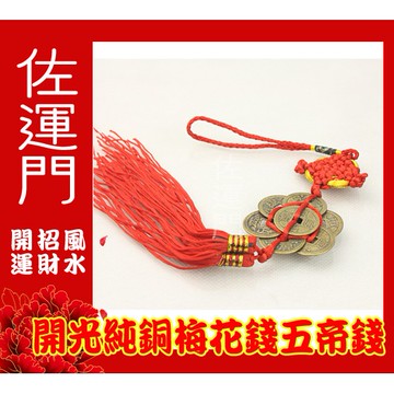 佐運門 梅花五帝錢 防小人吊飾 銅錢 牆壁掛飾 古錢 古錢幣 避邪擋煞 平安吊飾 小人 五帝錢吊飾 風水 中國結
