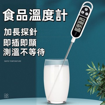 食品溫度計 電子溫度計 溫度針 廚房溫度計 烘焙食物油溫廚房測量計 烘焙溫度計 水溫計 油溫計 台湾出货