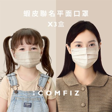 【康菲COMFIZ官方直營】重磅上市！蝦皮聯名兒童.成人x3盒優惠｜平面醫療口罩 極親膚醫療口罩30片 親膚 台灣製