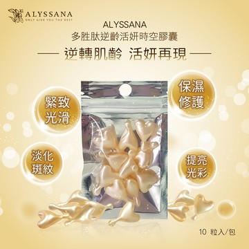 [裕馨]ALYSSANA 多胜肽逆齡活妍時空膠囊 10顆入/包 (多重保養精華/抗老修護/攜帶便利/旅行出國必備)