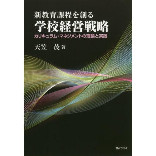 新教育課程を創る学校経営戦略 カリキュラム・マネジメントの理論と実践