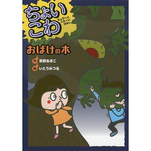 ちょいこわちょびっとこわーいはなし いとうみつる