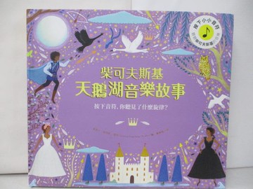 【書寶二手書T1／少年童書_TQU】柴可夫斯基天鵝湖音樂故事_潔西卡.寇特妮-堤可(Jessica Courtney-Tickle)圖; 黃筱茵譯