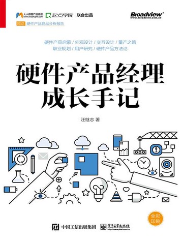 【電子書】硬件产品经理成长手记（全彩）