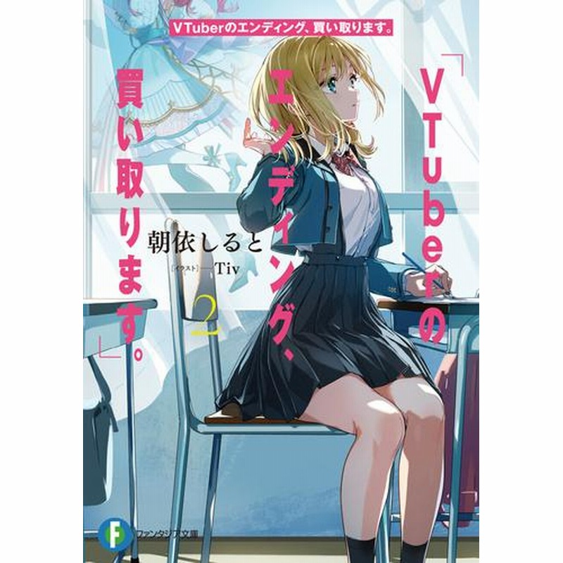 ライトノベル]VTuberのエンディング、買い取ります。 (全2冊