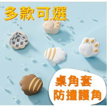 【台灣現貨】防撞角 桌角防撞 桌角保護 桌角防撞套 桌角保護套