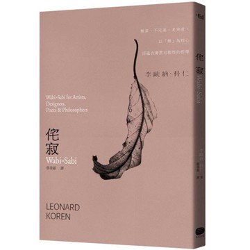 侘寂Wabi-Sabi：無常、不完美、未完成，以「無」為核心卻蘊含廣袤可能性的哲