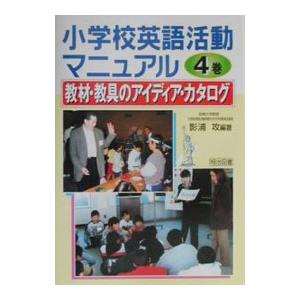 小学校英語活動マニュアル ４巻／影浦攻