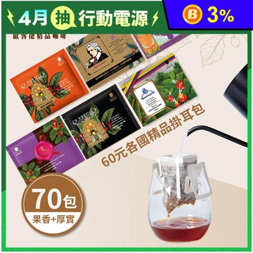 【歐客佬】綜合各國精品掛耳咖啡(70包/袋) 果香酸甜+厚實濃郁 濾掛咖啡
