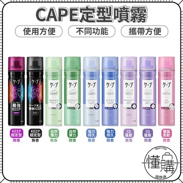 日本 KAO 花王 CAPE【髮型定型噴霧】3D蓬鬆 強力持久 空氣瀏海 定型噴霧 自然彈力 定型液 ｜懂購國際通