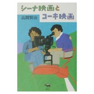 シーナ映画とコーキ映画／高間賢治