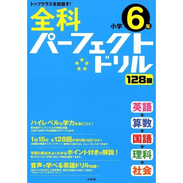 全科パーフェクトドリル小学6年 目指せトップクラス