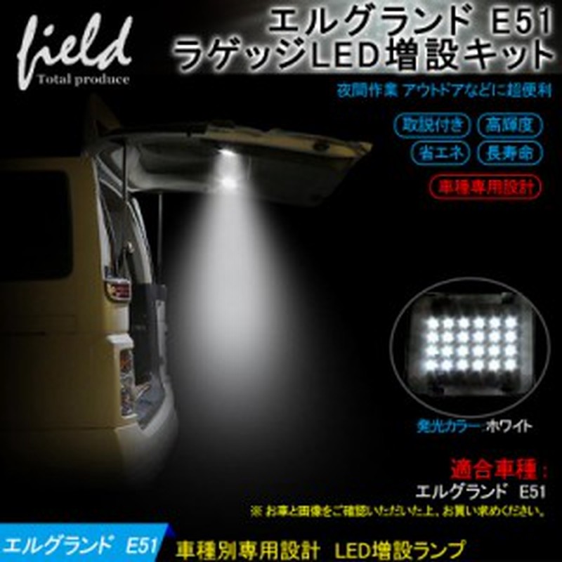 日産 エルグランド E51 ラゲッジランプ Led増設キット バックドアled ルームランプ 白 ホワイト 室内灯 ルーム球 室内 電球 ランプ ラ 通販 Lineポイント最大1 0 Get Lineショッピング