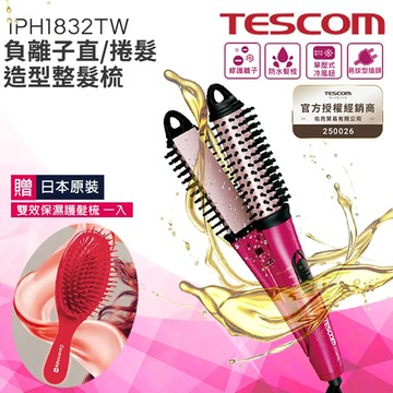 【贈保濕護髮梳】TESCOM  IPH 1832TW 負離子直/捲 2 用造型整髮梳公司貨 保固12個月
