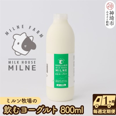 ミルン牧場の飲むヨーグルト 800ml× 1本 毎週定期便4回(1ヶ月)(H102105)