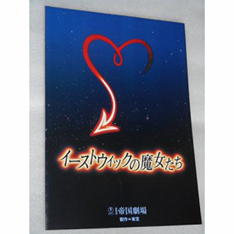 04年公演パンフレット イーストウィックの魔女たち 帝国劇場 陣内孝則 中古品 通販 Lineポイント最大1 0 Get Lineショッピング
