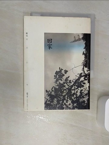 【書寶二手書T1／文學_RBT】回家-顧城精選詩集_顧城，林婉瑜、張梅芳