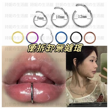【隔日達】 無界之境 唇環 無縫圈 ins 唇釘 百搭環 替換釘 耳骨釘 耳釘 骨釘 舌釘 316醫用鈦鋼 閉口環 耳窩