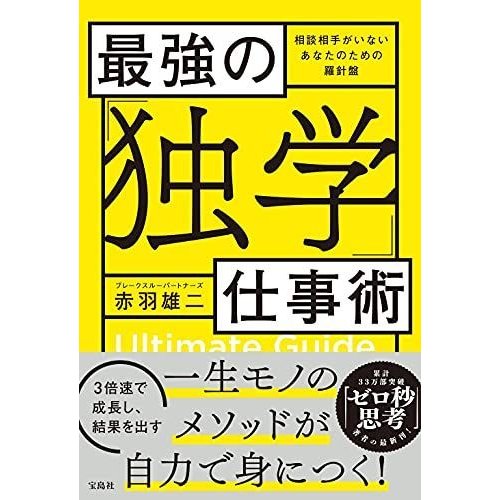 最強の「独学」仕事術