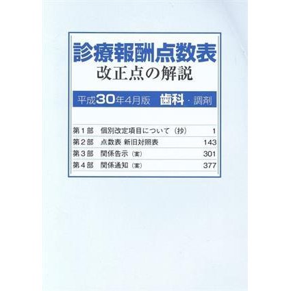 診療報酬点数表　改正点の解説　歯科・調剤(平成３０年４月版)／社会保険研究所