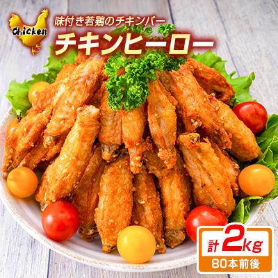 ふるさと納税 日南市 大人気　戸村味付き若鶏のチキンバー「チキンヒーロー」(計2kg・80本前後)