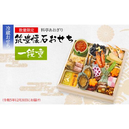 ふるさと納税 おせち 料亭あおぎり　筑豊懐石おせち一段重（2023年12月31日にお届け） 福岡県田川市