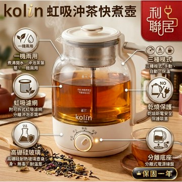 可保溫~【Kolin歌林 虹吸沖茶快煮壺1.4L】沖茶快煮壺 沖茶快煮壺 泡茶快煮壺 保溫快煮壺 煮水壺 快煮壺 保溫壺