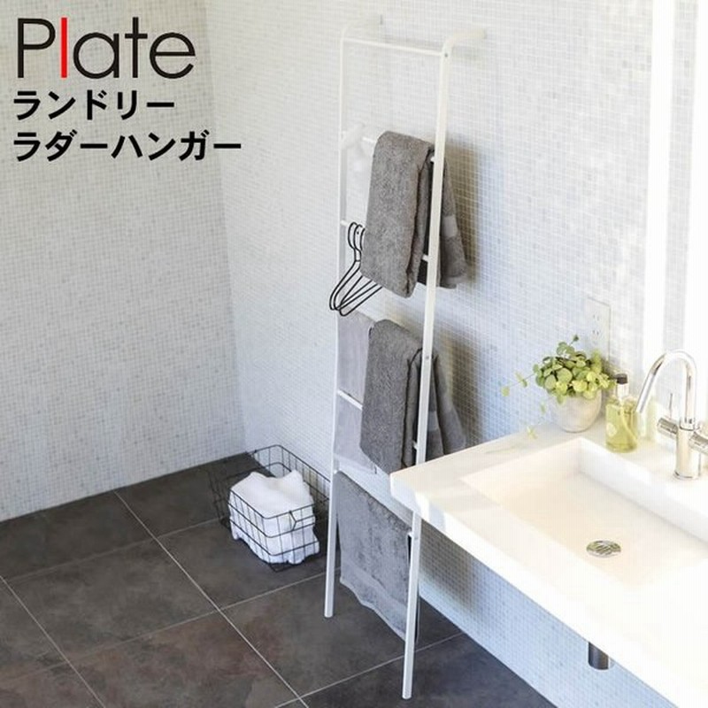 タオルハンガー スリム ランドリー ラダーハンガー プレート Plate タオル掛け おしゃれ スリム 洗面所 タオルかけ タオル掛けラック ハンガーラック クッチーナ 通販 Lineポイント最大0 5 Get Lineショッピング