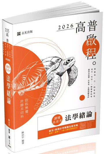 高普115－讀懂‧高普考-法學緒論 (20版) 陳治宇 2025 志光保成科技 