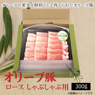 ふるさと納税 三豊市 オリーブ豚 ロースしゃぶしゃぶ用300g