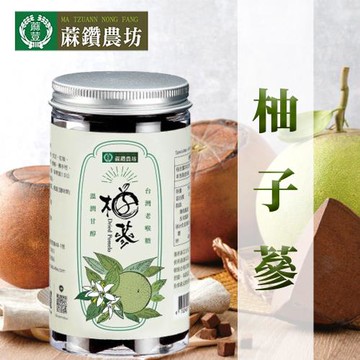 【蔴鑽農坊】柚子蔘100gX3罐