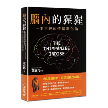 腦內的猩猩：一本正經的情緒進化論，幫你重塑思維方式，實現情緒自由！曼徹斯特大學實