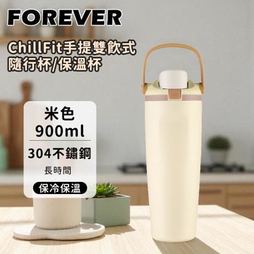 日本FOREVER 304不鏽鋼ChillFit手提雙飲式隨行杯/保溫杯900ml