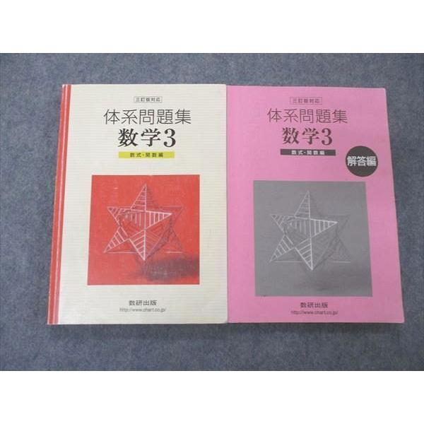 UF06-051 数研出版 体系問題集 数学3 数式 関数編 三訂版対応 2011 問題 解答付計2冊 16m1D