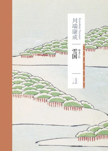 【電子書】雪国