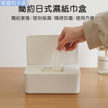 【妮蔻】ji無印良品濕紙巾盒 日式簡約濕紙巾抽取盒濕紙巾收納盒抽取式衛生紙 家用客廳密封防塵濕巾盒面紙盒抽紙盒 口罩收納