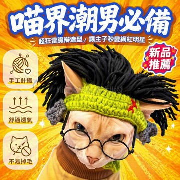 台灣出貨✨ 寵物貓咪帽子 搞笑創意頭套 可愛搞怪拍照頭飾 嘻哈臟辮造型帽 S M碼
