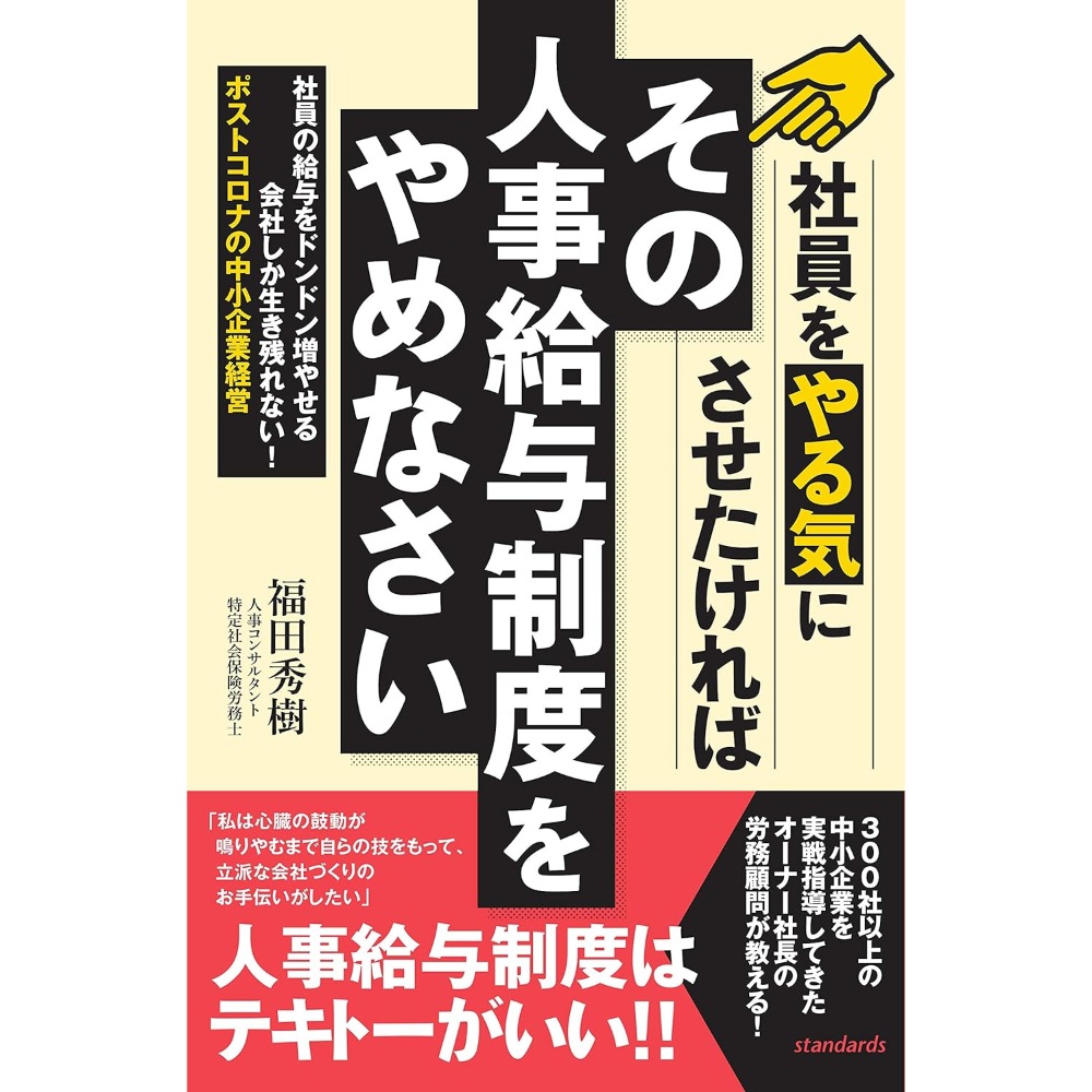 BOOK］社員をやる気にさせたければ その人事給与制度をやめなさい (社員の給与をドンドン増やせる会社しか生き残れない! ポストコロナの中小企業経営) 福田秀樹【102_43732