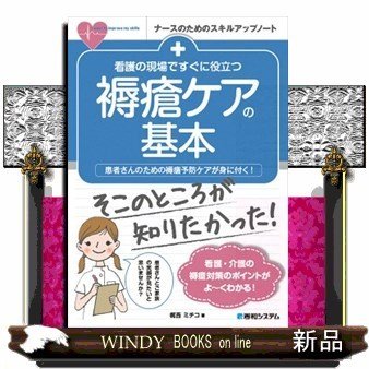 看護の現場ですぐに役立つ褥瘡ケアの基本患者さんのための褥瘡