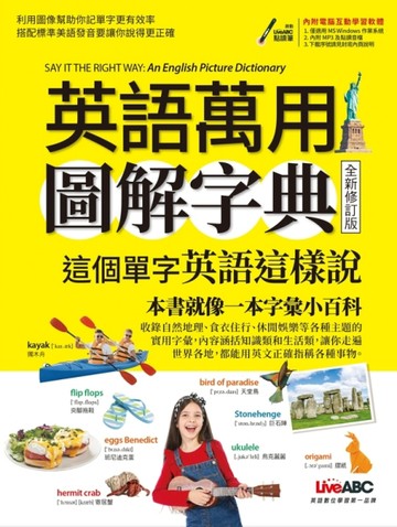 英語萬用圖解字典 這個單字英語這樣說(全新修訂版)[二手書_良好]