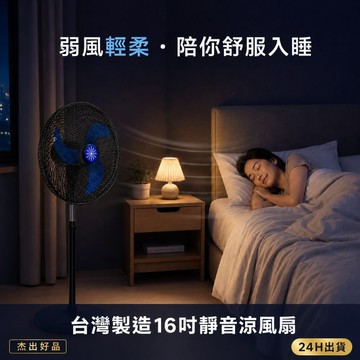 24H出貨【MIT台灣製造 16吋靜音涼風扇】房間電風扇 冷氣循環扇 微擺頭電風扇 三段式電風扇 台灣製造立扇 杰出好品