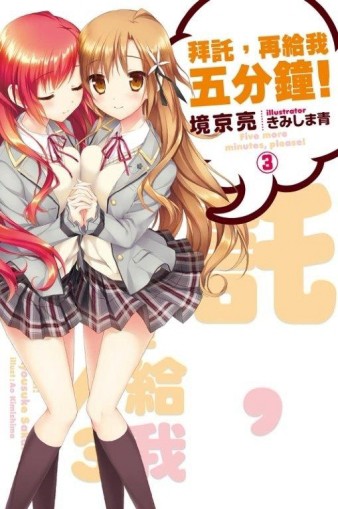 拜託，再給我五分鐘（3）[二手書_近全新]